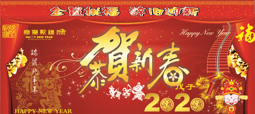 2020年新春祝福！