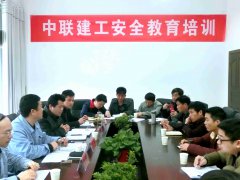中聯(lián)建工安全教育培訓